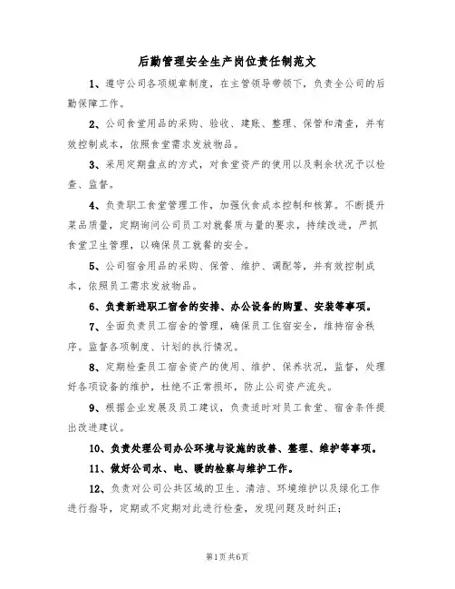后勤管理安全生产岗位责任制范文（3篇）