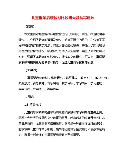 儿童钢琴启蒙教材比较研究及编写建议
