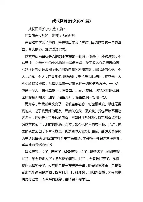 成长回眸(作文)(20篇)