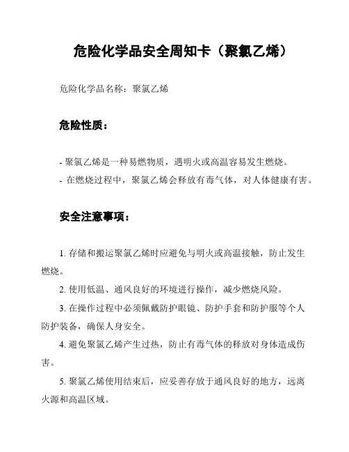 危险化学品安全周知卡(聚氯乙烯)