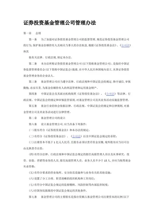 证券投资基金管理公司管理办法