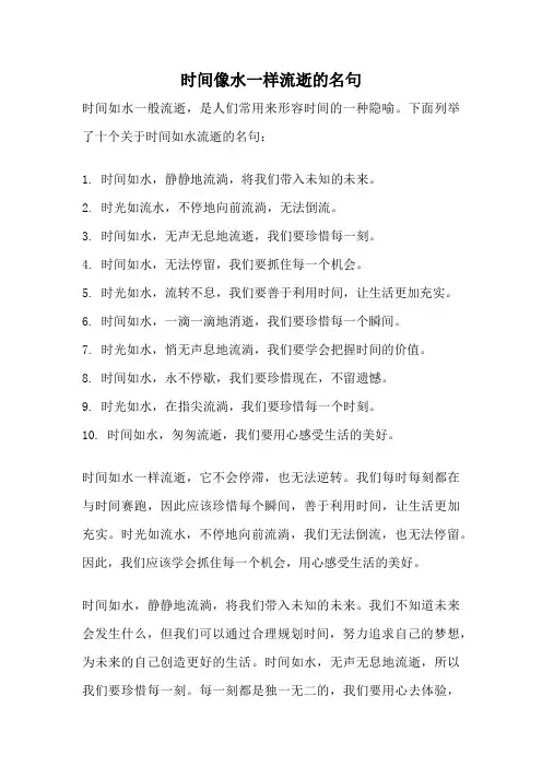 时间像水一样流逝的名句