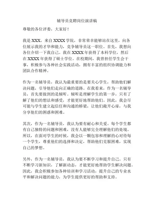 辅导员竞聘岗位演讲稿