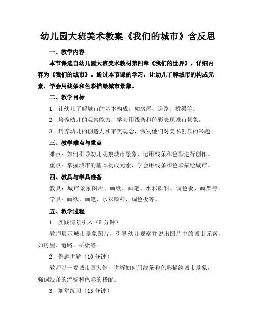幼儿园大班美术教案《我们的城市》含反思