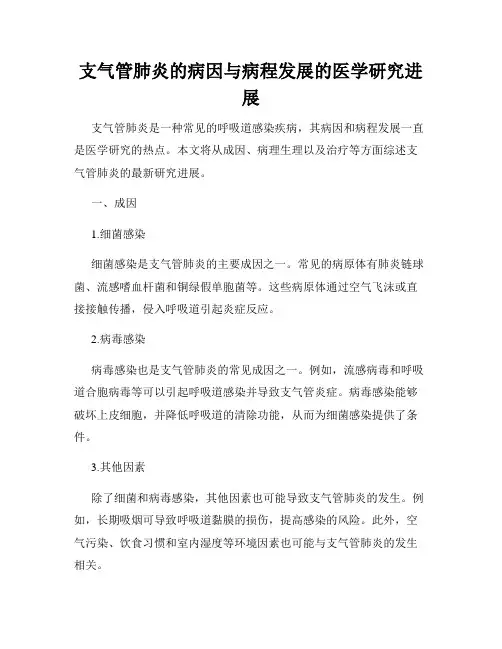 支气管肺炎的病因与病程发展的医学研究进展