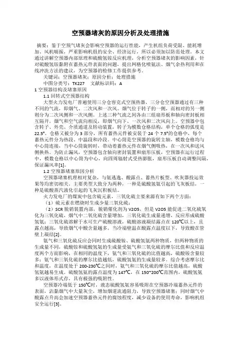 空预器堵灰的原因分析及处理措施