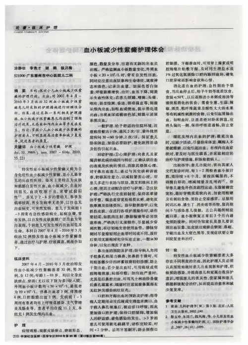 血小板减少性紫癜护理体会