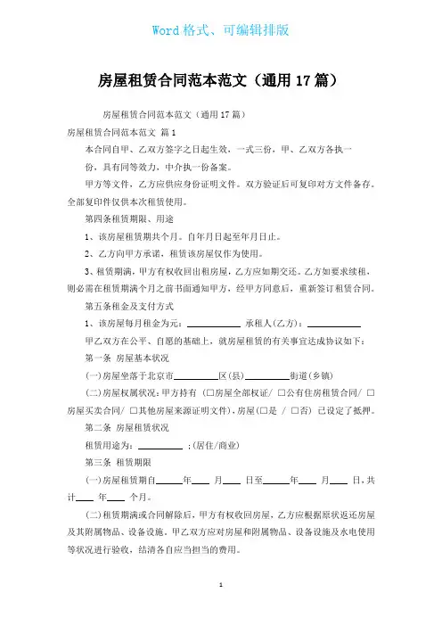 房屋租赁合同范本范文(通用17篇)