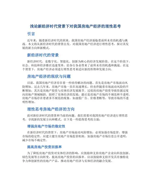 浅论新经济时代背景下对我国房地产经济的理性思考
