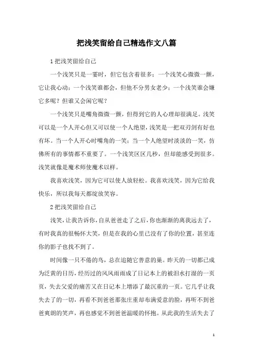 把浅笑留给自己精选作文八篇