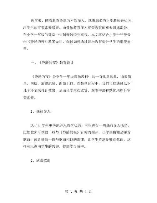 使用小学一年级音乐《静静的夜》教案设计提升学生审美素养