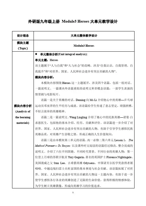 外研版九年级上册-Module3-Heroes大单元教学设计