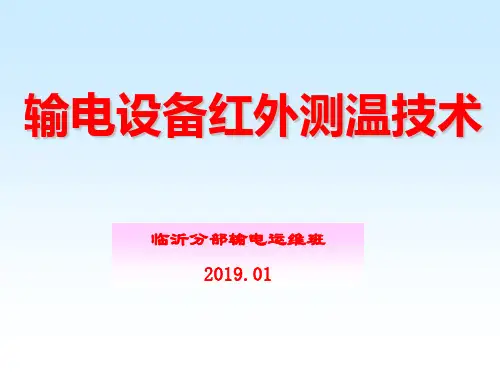 输电设备红外测温技术