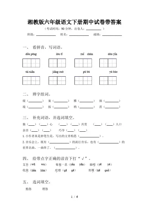 湘教版六年级语文下册期中试卷带答案