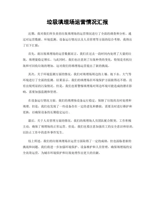 垃圾填埋场运营情况汇报