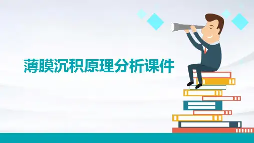 薄膜沉积原理分析课件