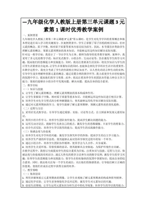 —九年级化学人教版上册第三单元课题3元素第1课时优秀教学案例