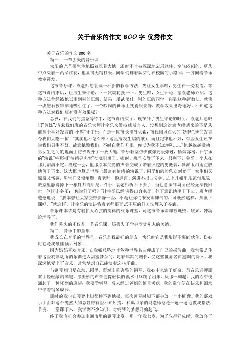 关于音乐的作文800字_优秀作文