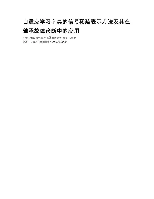 自适应学习字典的信号稀疏表示方法及其在轴承故障诊断中的应用