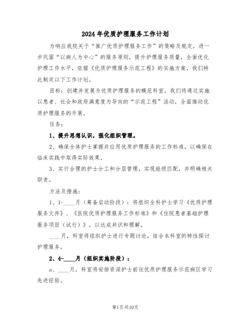 2024年优质护理服务工作计划（四篇）