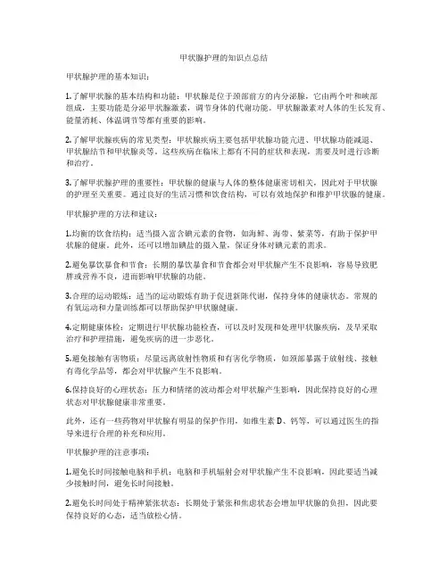 甲状腺护理的知识点总结