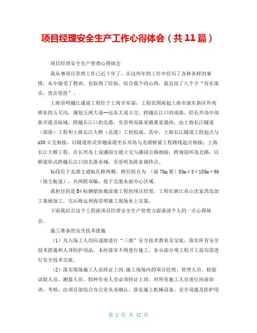 项目经理安全生产工作心得体会(共11篇)
