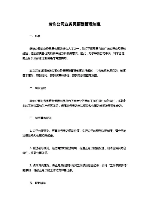 装饰公司业务员薪酬管理制度