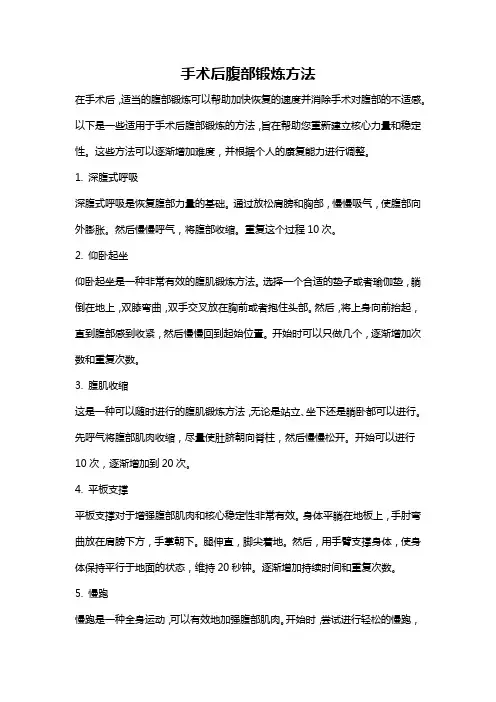 手术后腹部锻炼方法