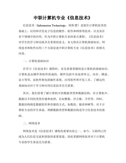 中职计算机专业《信息技术》