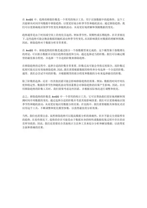 arcgis趋势的移除阶数