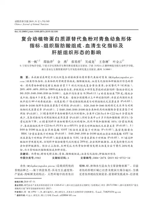 复合动植物蛋白质源替代鱼粉对青鱼幼鱼形体指标、组织脂肪酸组成、血清生化指标及肝脏组织形态的影响