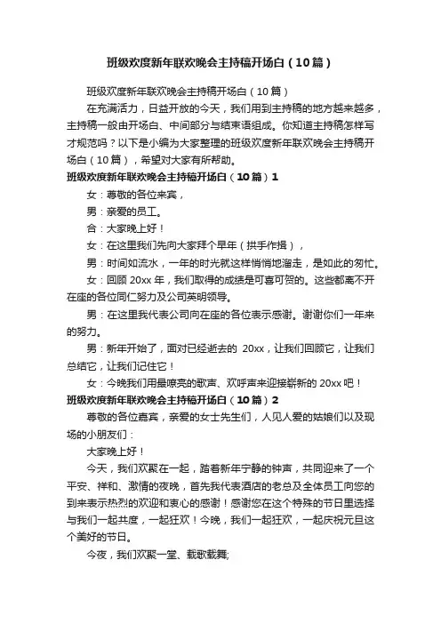 班级欢度新年联欢晚会主持稿开场白（10篇）