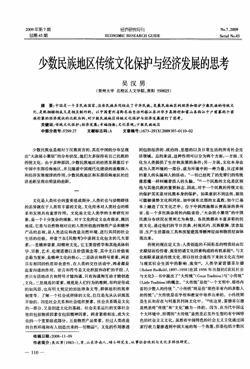 少数民族地区传统文化保护与经济发展的思考