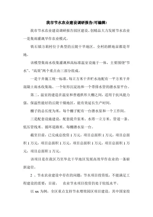 我市节水农业建设调研报告(可编辑).doc