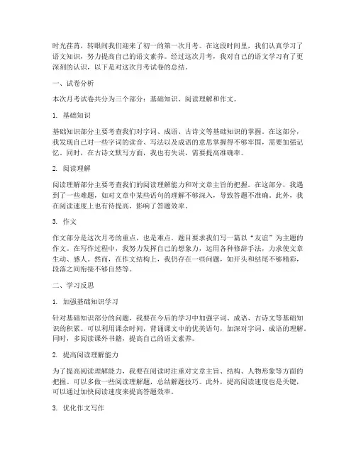 月考试卷总结语文初一