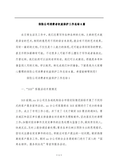 保险公司消费者权益保护工作总结6篇