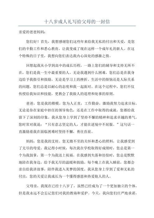 十八岁成人礼写给父母的一封信