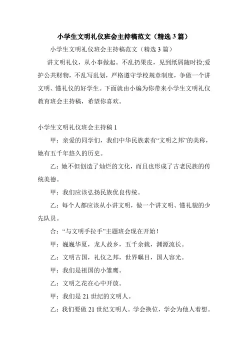 小学生文明礼仪班会主持稿范文(精选3篇)