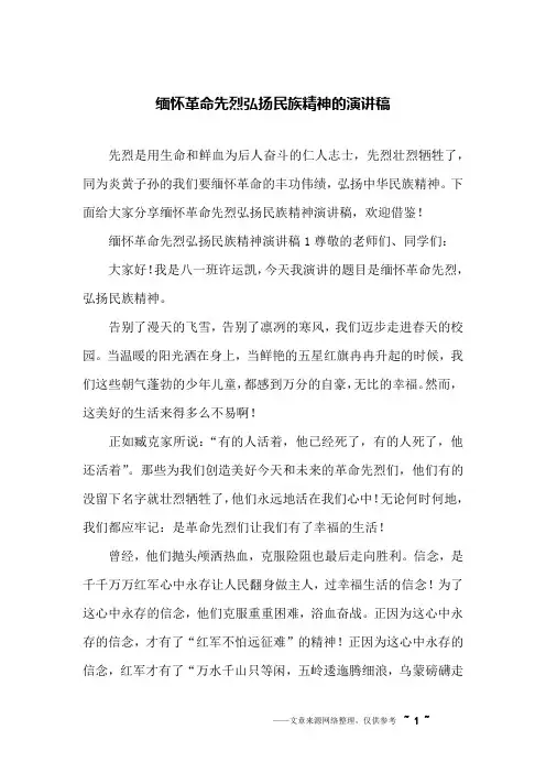 缅怀革命先烈弘扬民族精神的演讲稿