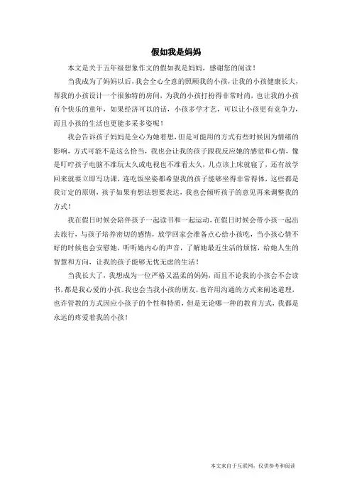 假如我是妈妈_五年级想象作文