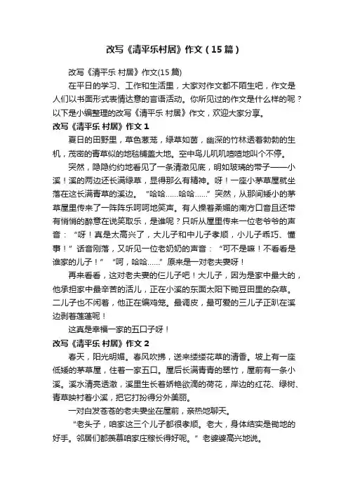 改写《清平乐村居》作文（15篇）