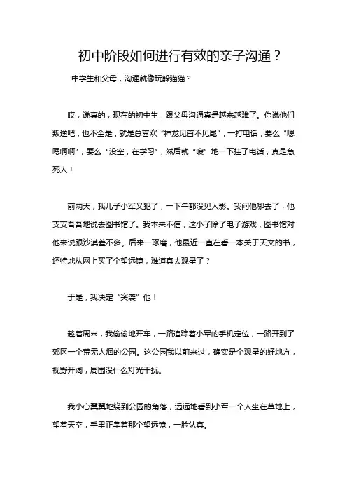 初中阶段如何进行有效的亲子沟通？