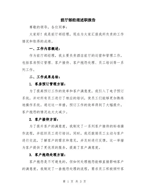 前厅部经理述职报告