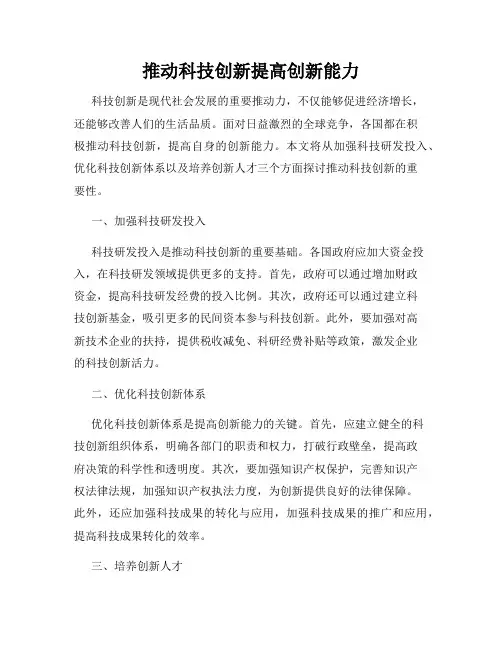 推动科技创新提高创新能力