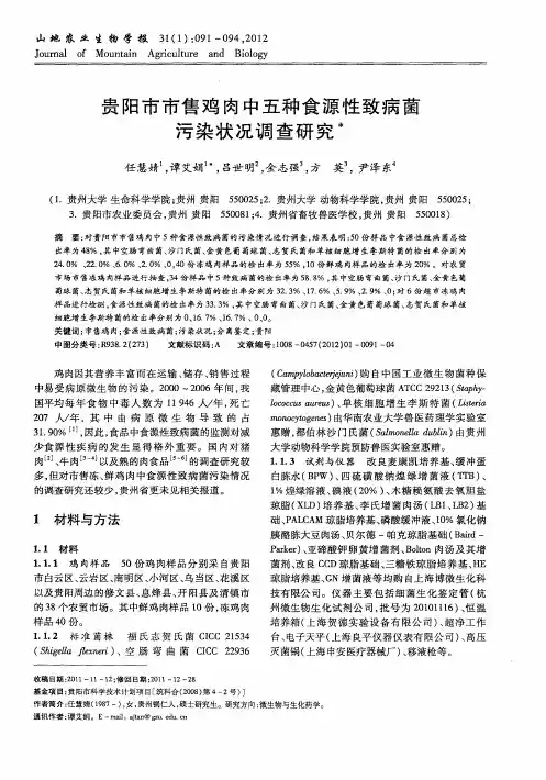 贵阳市市售鸡肉中五种食源性致病菌污染状况调查研究
