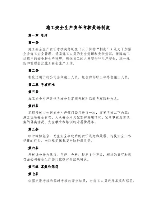 施工安全生产责任考核奖惩制度
