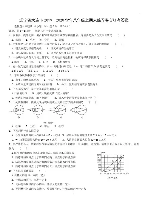 初中物理 辽宁省大连市八年级上期末练习卷(八)有答案