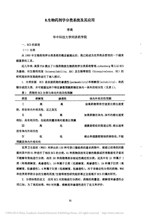 生物药剂学分类系统及其应用_李高