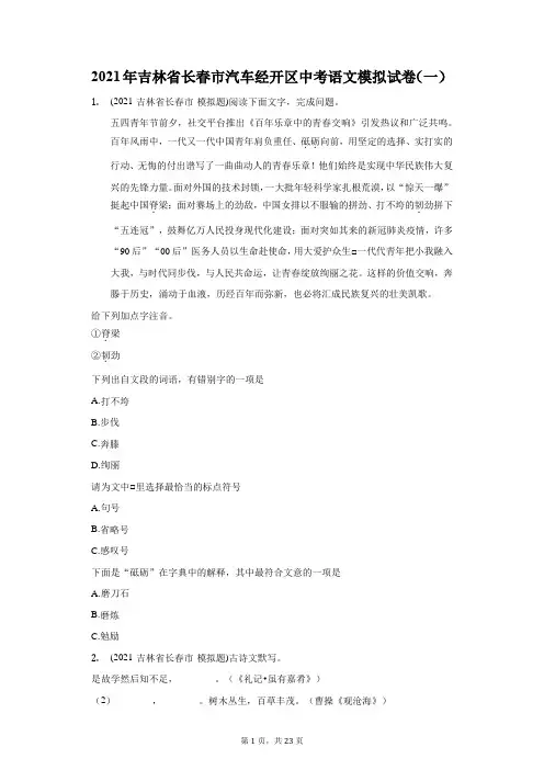 2021年吉林省长春市汽车经开区中考语文模拟试卷(一)(附答案详解)