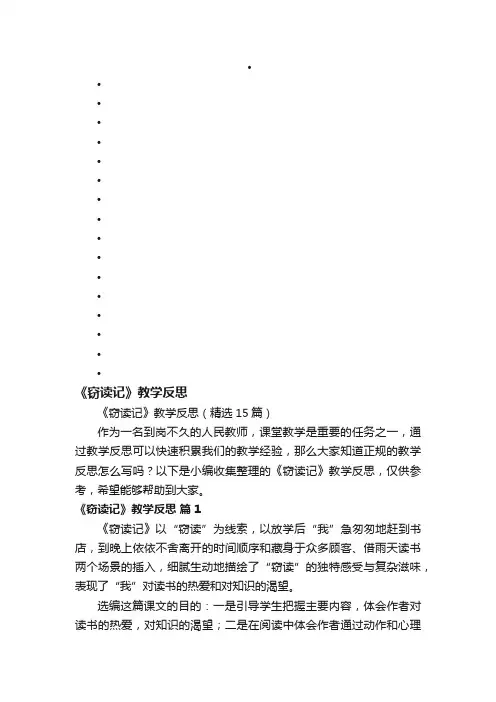 《窃读记》教学反思（精选15篇）
